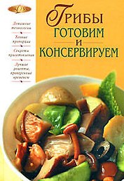 Грибы. Готовим и консервируем