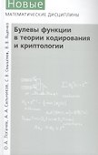 Булевы функции в теории кодирования и криптологии. Издание второе, дополненное - 0