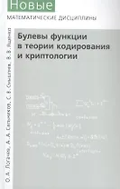 Булевы функции в теории кодирования и криптологии. Издание второе, дополненное