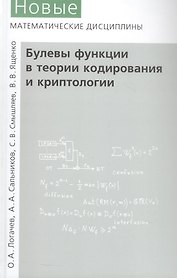 Булевы функции в теории кодирования и криптологии. Издание второе, дополненное