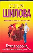 Белая Ворона, или В меня влюблен даже бог