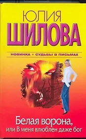 Белая Ворона, или В меня влюблен даже бог