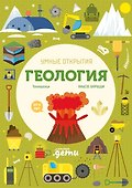 Умные открытия. Геология - 0