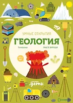 Умные открытия. Геология