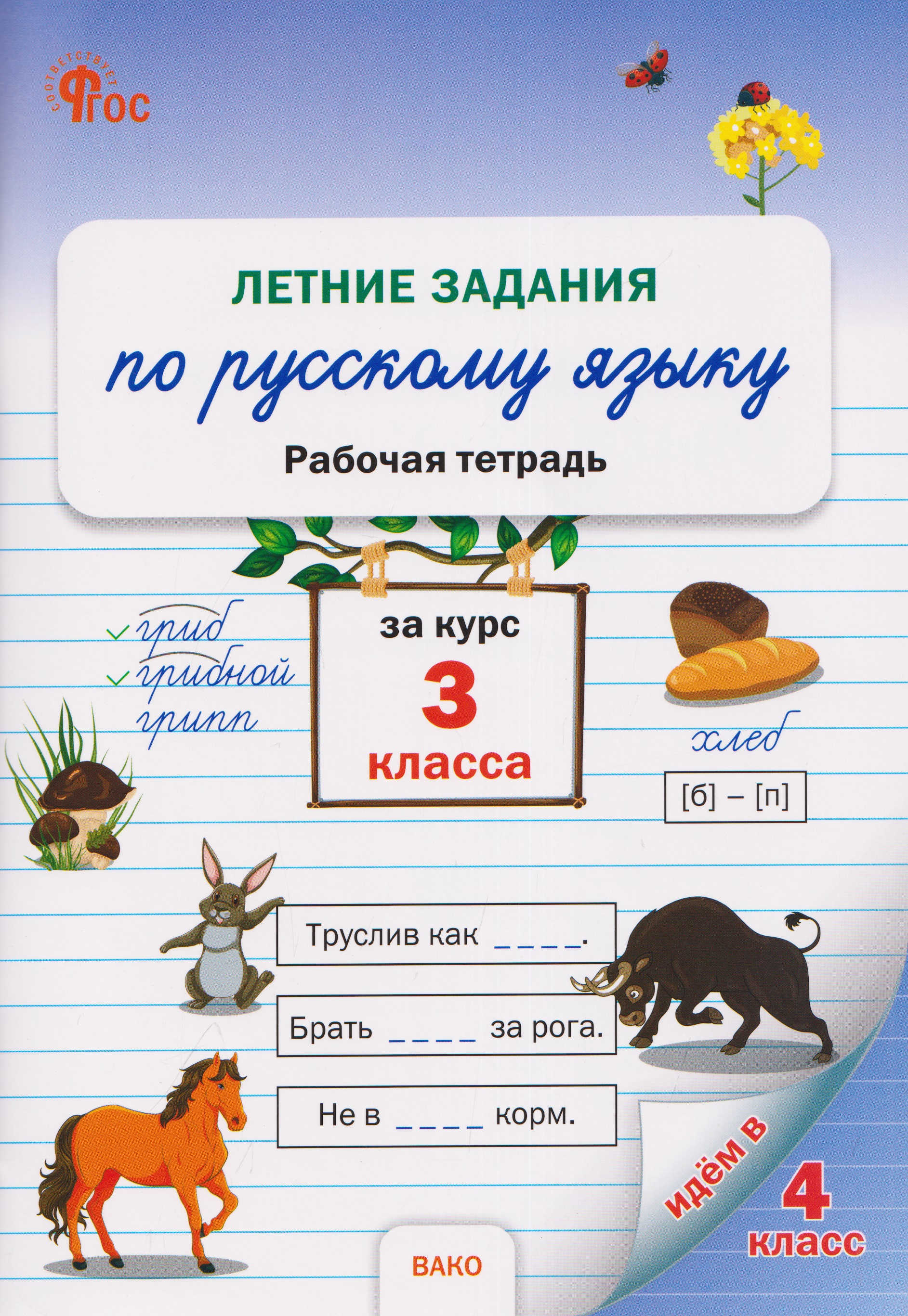 Обложка книги «Летние задания по русскому языку за курс 3 кл. Рабочая тетрадь»