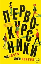 Первокурсники