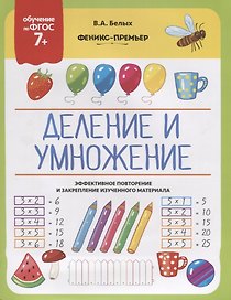 Деление и умножение