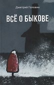 Все о Быкове - 0