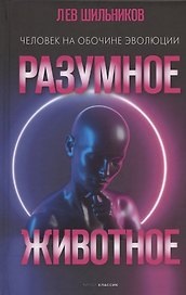 Разумное животное. Человек на обочине эволюции