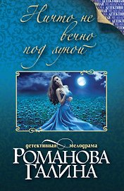Ничто не вечно под луной : роман