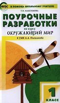 Поурочные разработки по курсу "Окружающий мир": 1класс /К УМК А..А. Плешакова