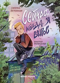 Сейчас, когда я вырос