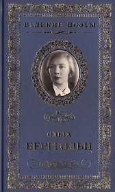 Великие поэты. Том 92. Ольга Берггольц. Испытание