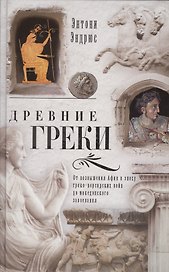 Древние греки. От возвышения Афин в эпоху греко-персидских войн