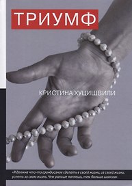 Триумф.