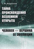 Тайна происхождения Вселенной открыта. Человек - вершина ее эволюции