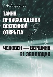 Тайна происхождения Вселенной открыта. Человек - вершина ее эволюции