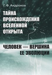 Тайна происхождения Вселенной открыта. Человек - вершина ее эволюции