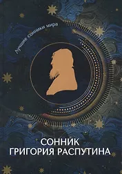 Сонник Григория Распутина