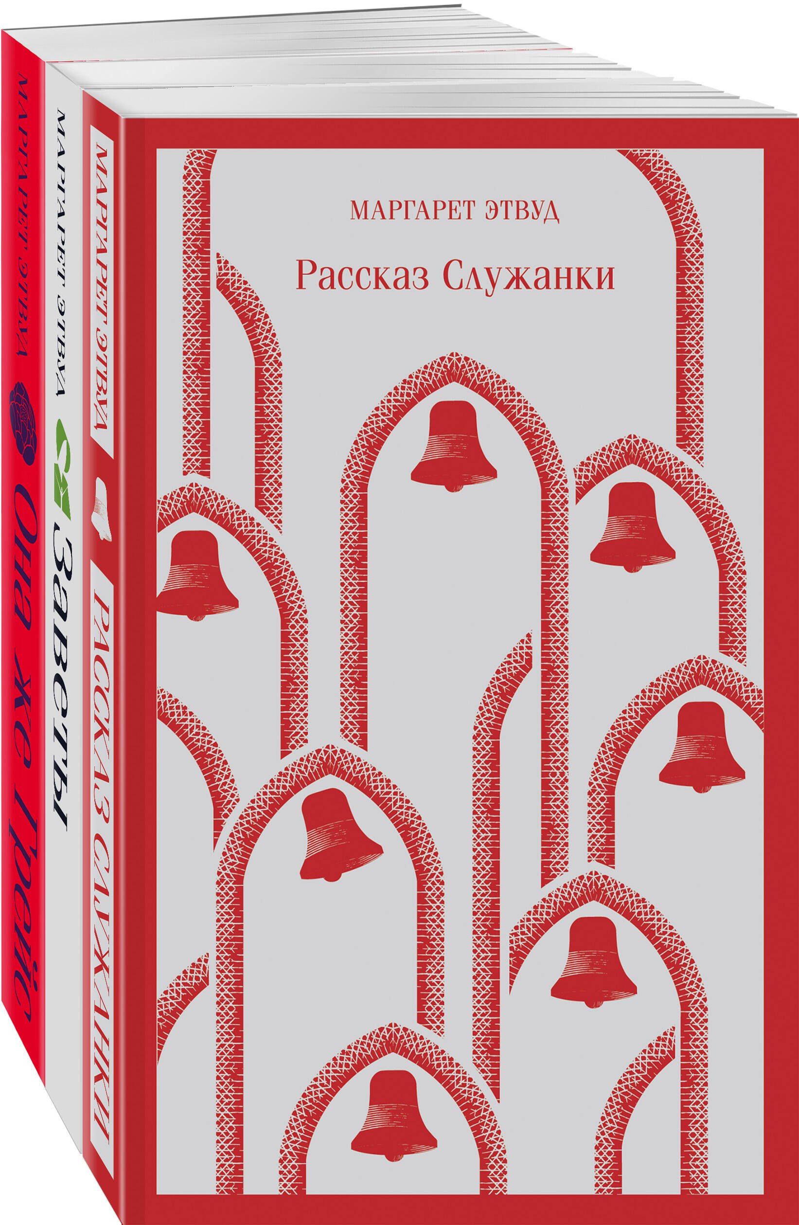

Набор экранизированные книги Маргарет Этвуд (из 3-х книг: "Рассказ Служанки", "Заветы", "Она же Грейс")