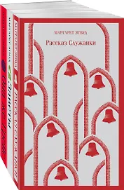 Набор экранизированные книги Маргарет Этвуд (из 3-х книг: "Рассказ Служанки", "Заветы", "Она же Грейс")