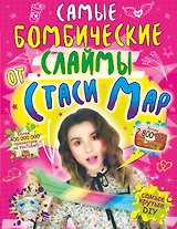 Самые бомбические слаймы от Стаси Мар