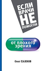 ЕслиВрачиНеПомогли Панков От плохого зрения