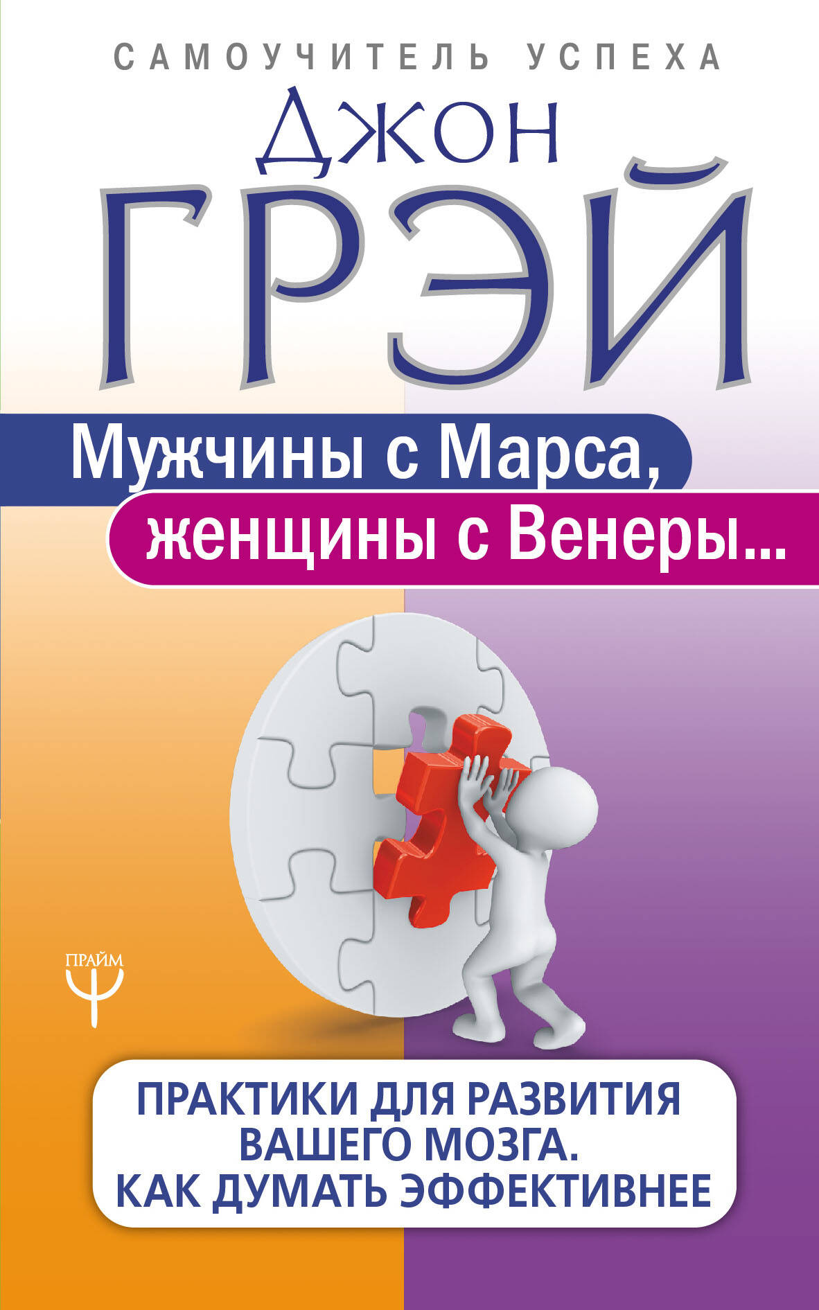 Обложка книги «Мужчины с Марса, женщины с Венеры... Практики для развития вашего мозга. Как думать эффективнее»