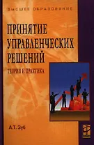 Принятие управленческих решений. Теория и практика: учеб. пособие.