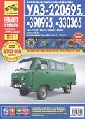 УАЗ 220695, 390995,330365. Выпуск  с 2008 г. Руководство по эксплуатации, техническому обслуживанию и ремонту - 1
