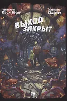 Комикс Выход закрыт (м) Шеду