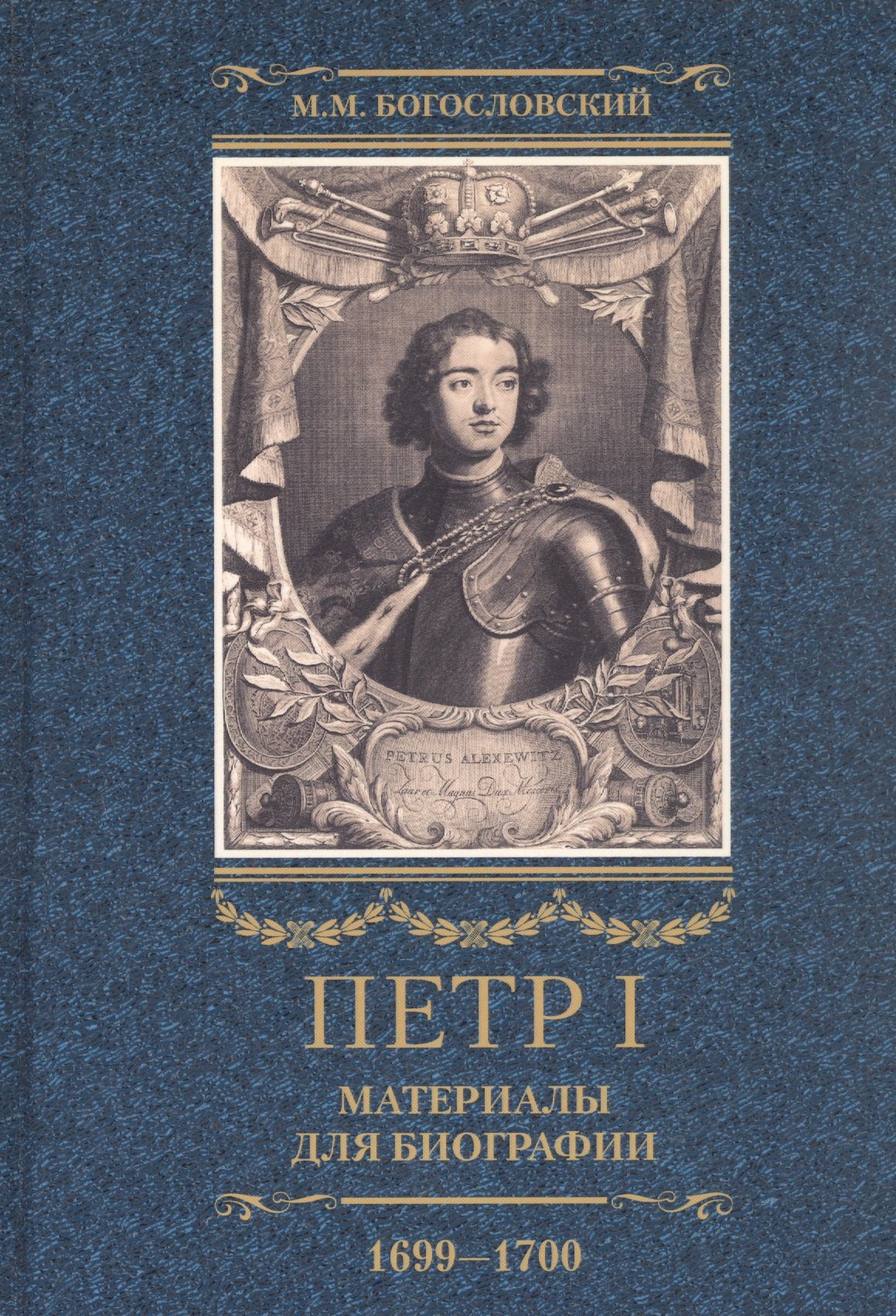 

Петр I. Материалы для биографии: в 3 т. Т. 3. Русско-датский союз. Керченский поход. Дипломатическая подготовка Северной войны