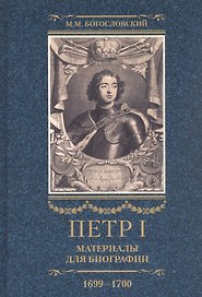 Петр I. Материалы для биографии: в 3 т. Т. 3. Русско-датский союз. Керченский поход. Дипломатическая подготовка Северной войны