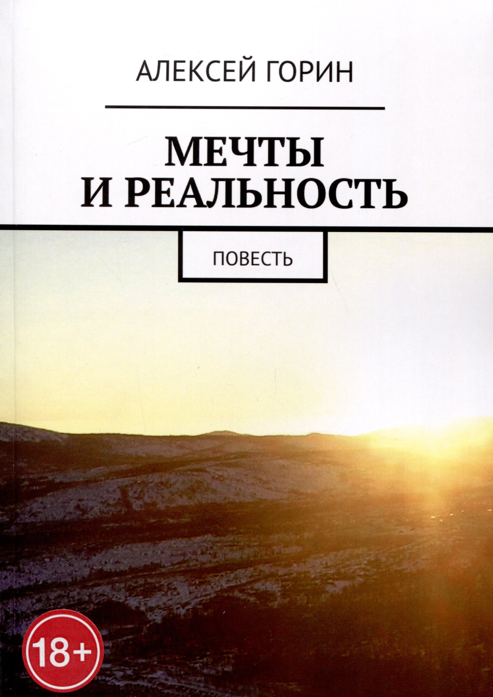

Мечты и реальность