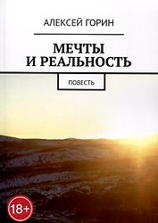 Мечты и реальность