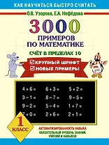 3000 примеров по математике (Счет в пределах 10) 1 класс
