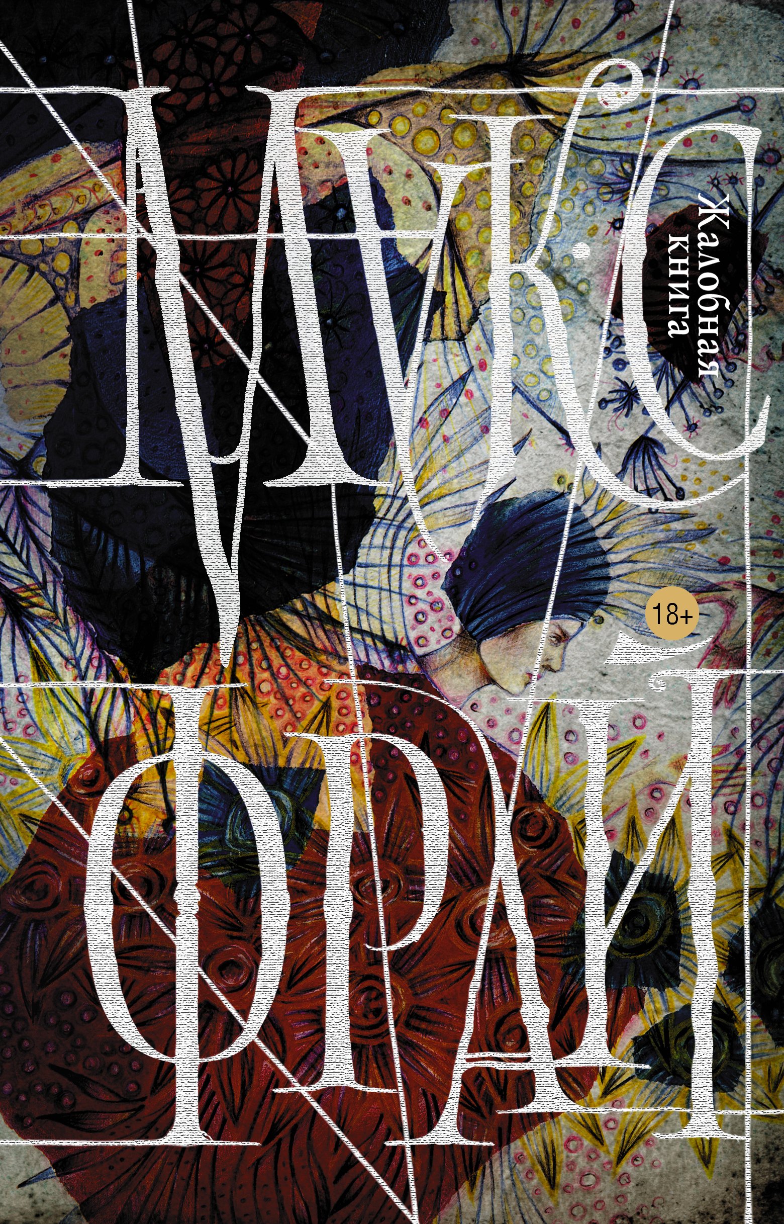 

Жалобная книга