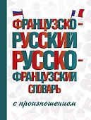 Французско-русский русско-французский словарь с произношением - 0