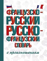 Французско-русский русско-французский словарь с произношением