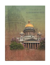 Ежедневник Любавич А5 н/датир. Санкт-Петербург Исаакиевский собор