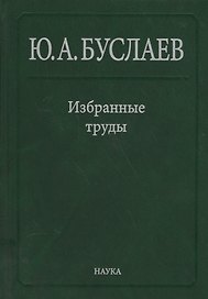 Буслаев Избранные труды 1/3тт. Стереохимия и реакция координационных соединений… (Ильин)