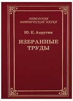 Избранные труды. Размышления о государстве и государственной власти, законности и правопорядке, публичном управлении и административном праве