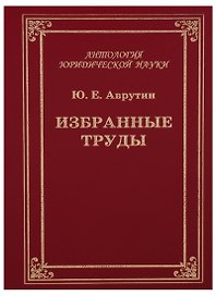 Избранные труды. Размышления о государстве и государственной власти, законности и правопорядке, публичном управлении и административном праве