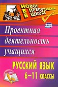 Русский язык. 6-11 классы. Проектная деятельность учащихся - 0