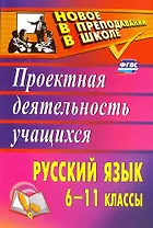 Русский язык. 6-11 классы. Проектная деятельность учащихся