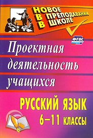 Русский язык. 6-11 классы. Проектная деятельность учащихся