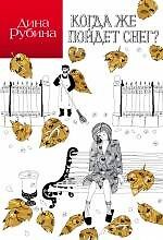Когда же пойдет снег? : рассказы