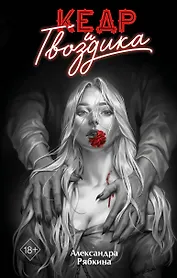 Кедр и гвоздика (#1)