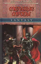 Темные тропы