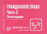 Гражданское право. Часть 2: Шпаргалка - 4-е изд.